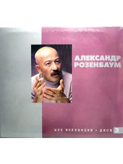 Александр Розенбаум – MP3 Коллекция - Диск 3