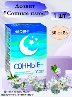 Сонные+. 30 таблеток