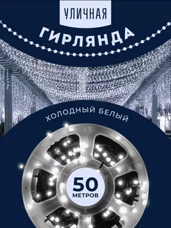 Светодиодная гирлянда уличная 50м катушка для елки и дома