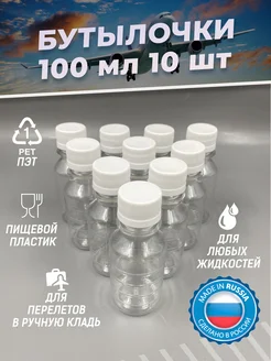 Бутылка пластиковая 100 мл 10 шт. дорожный флакон пэт