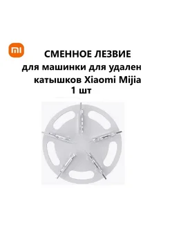 Сменное лезвие для машинки от катышков MIJIA 1 шт