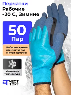 Перчатки Рабочие -30, 50 пар