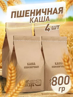 Каша пшеничная цельнозерновая дробленая крупа, 800 гр*4 шт