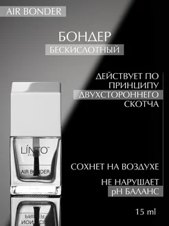 AIR BONDER бескислотный бондер для ногтей 15ml