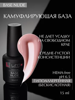 BASE NUDE камуфлирующая база для ногтей, бескислотная