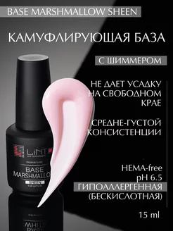 BASE MARSHMALLOW SHEEN камуфлирующая база для ногтей,15мл