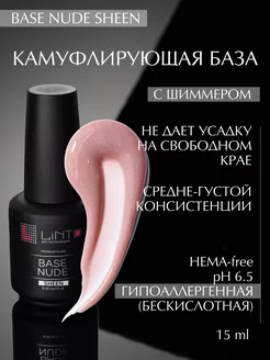 BASE NUDE SHEEN камуфлирующая база для ногтей, 15 мл