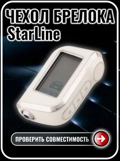 Чехол на брелок сигнализации старлайн StarLine A93 А63 А39