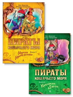 Комплект. Пираты Кошачьего моря. Книга 3 + Книга 4