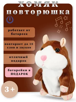 Интерактивная игрушка для детей, Хомяк повторюшка