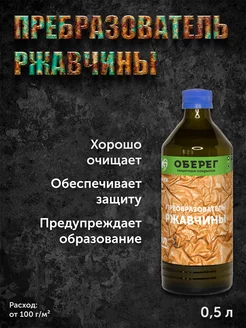 Преобразователь ржавчины 0,5л