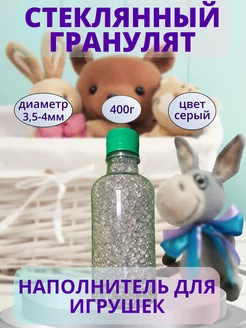 Наполнитель гранулят стеклянный 3,5-4 мм 400 г