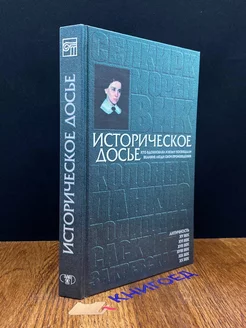 Историческое досье. Книга 3