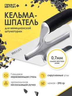 Кельма Венецианская для декоративной штукатурки 234x130