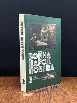 Война. Народ. Победа. 1941 - 1945