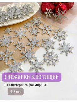 Снежинки блестящие из фоамирана для декора