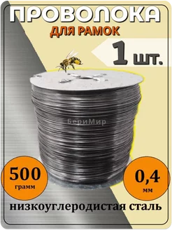 Пчеловодная проволока сталь (500г)