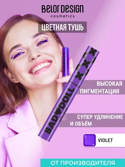 Тушь для ресниц Bad Doll цветная объемная, фиолетовая