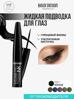 Подводка для глаз жидкая PRO INK, тон 1 чёрный