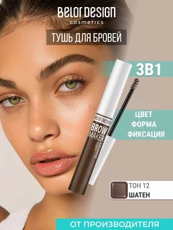 Тушь для бровей BROW MAKER, тон 12