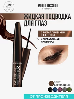 Подводка для глаз жидкая PRO INK, тон 2 Коричневая