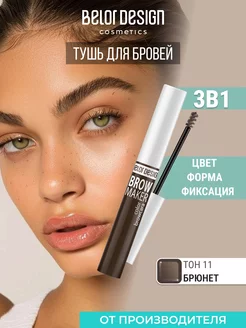 Тушь для бровей BROW MAKER, тон 11