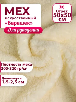 Мех искусственный "Барашек" отрез 50*50 см