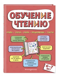 Обучение чтению для детей 6–7 лет