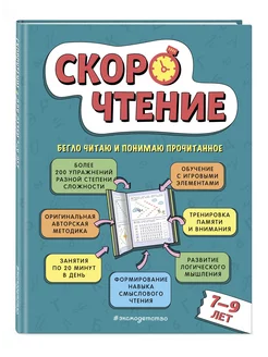 Скорочтение для детей 7–9 лет