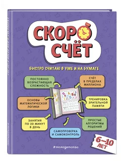 Скоросчет для детей 6–10 лет