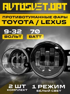 Противотуманные led фары Toyota Camry Lexus 70w 1 реж белый