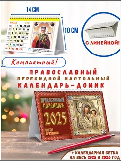 Календарь домик настольный православный перекидной 2025 год