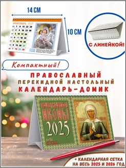 Календарь домик настольный православный перекидной 2025 год