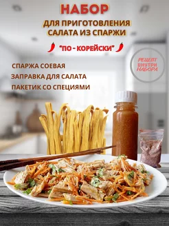 Салат из спаржи по-корейски