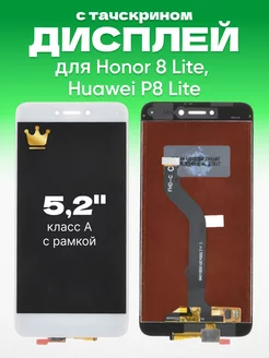 Дисплей для Honor 8 Lite Huawei P8 Lite 2017 с тачскрином