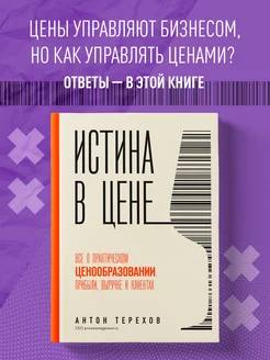 Истина в цене