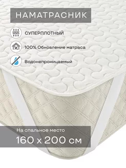 Наматрасник Топпер 160*200 Аквастоп Водонепроницаемый