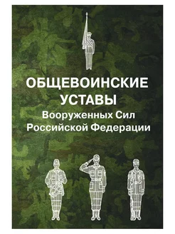 Общевоинские уставы Вооруженных Сил РФ