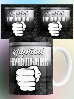 Кружка Крутой начальник