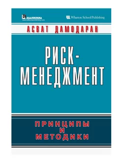 Риск-менеджмент принципы и методики