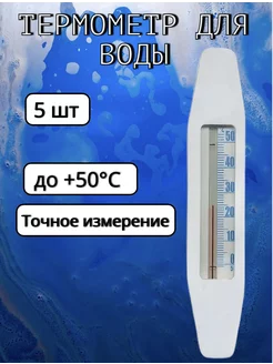 Термометр для воды Лодочка, 5 шт