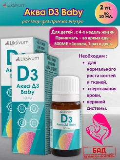 Аква Д3 Baby 10мл.*2уп