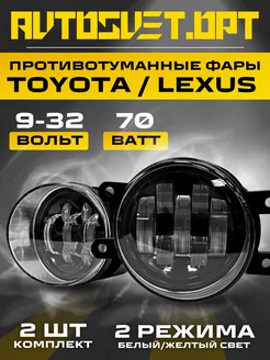 Противотуманные led фары Toyota Lexus 70w белый + желтый