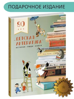 История Люди Книги к 90-летию