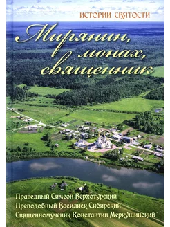 Мирянин, монах, священник истории святости. 2-е изд