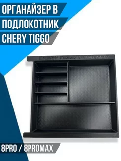 Органайзер в подлокотник Chery Tiggo 8pro 8promax ДОРЕСТ