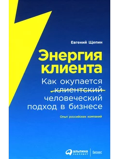 Энергия клиента Как окупается человеческий подход в бизнесе