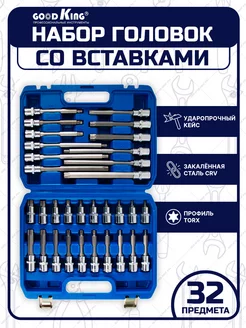 Набор головок со вставками TORX