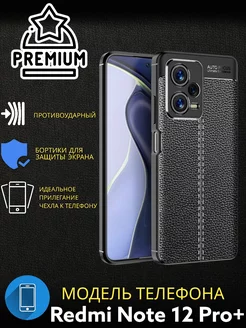 Чехол Redmi Note 12 Pro Plus под кожу противоударный