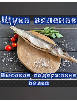 Щука астраханская рыба вяленая 1 кг